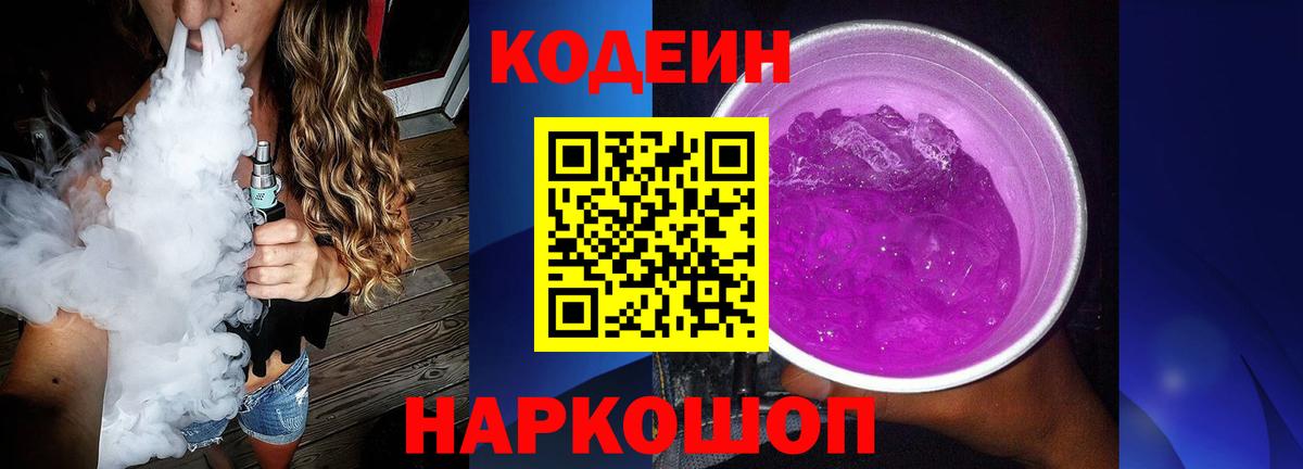 Кодеиновый сироп Lean Purple Drank  Кодеин Purple Drank  Вход с VPN  Новошахтинск 