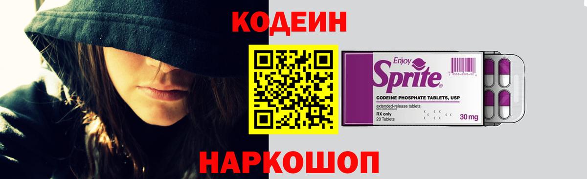 Кодеин напиток Lean (лин) Новошахтинск